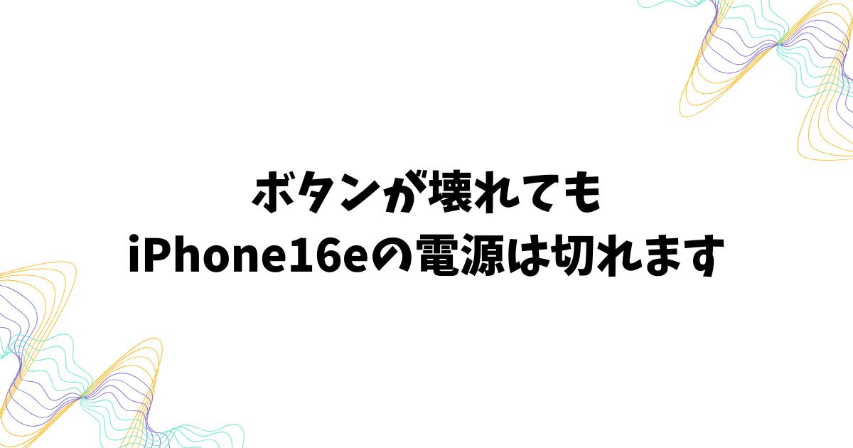 iPhone16eの電源の切り方と設定まわりの基本操作