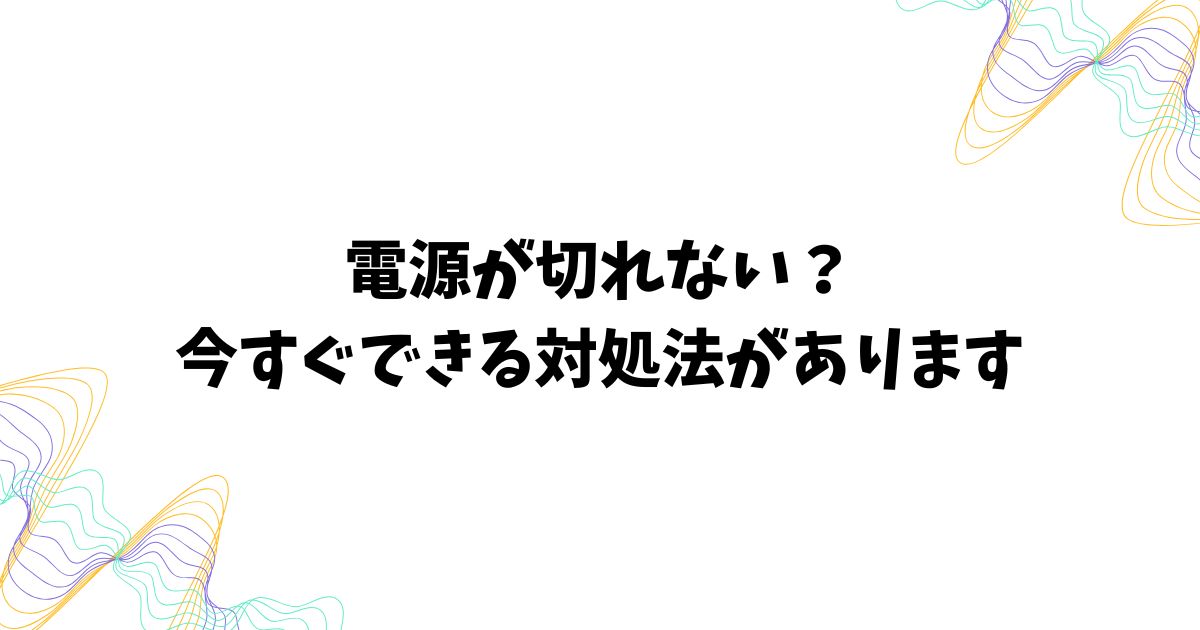 iPhone16eの電源の切り方に関するトラブルとその対処法