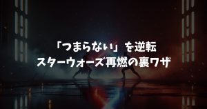 こんなのスターウォーズじゃない…ディズニー版がつまらないと酷評された理由と裏側