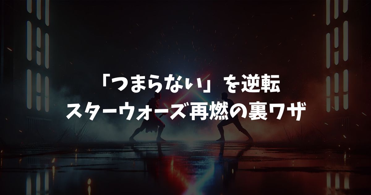 こんなのスターウォーズじゃない…ディズニー版がつまらないと酷評された理由と裏側