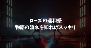 スターウォーズ8でローズがひどいと言われた本当の理由とは？違和感の正体と現在の評価まで解説