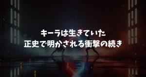 スターウォーズのキーラのその後を時系列で解説｜ダースモール・クリムゾンドーンとの関係も徹底網羅