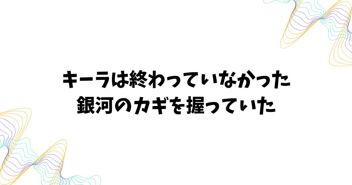 スターウォーズ世界におけるキーラのその後と再登場の可能性