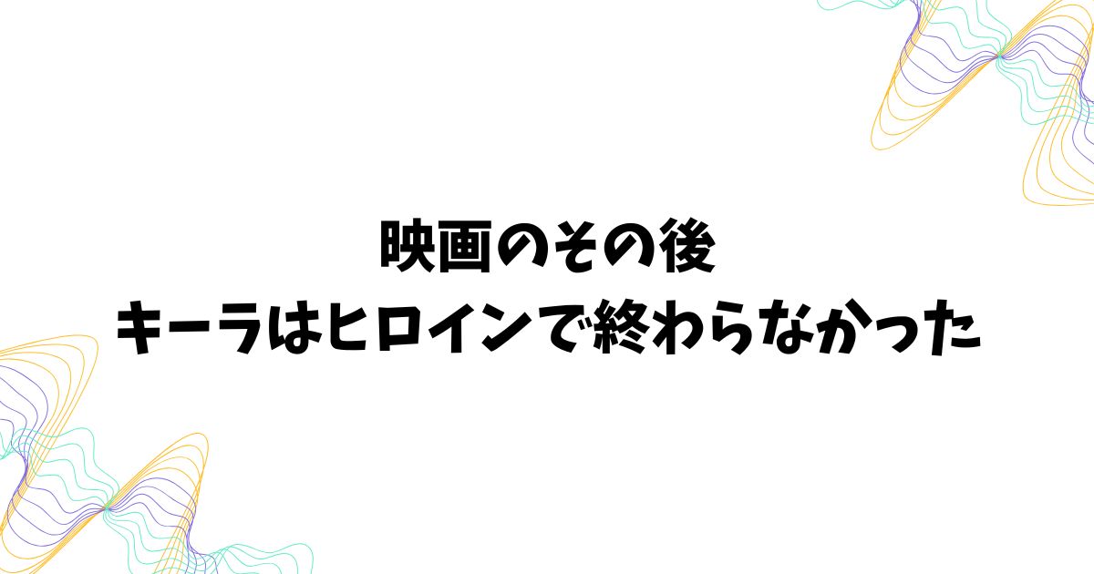 スターウォーズ正史で描かれたキーラのその後と時系列の全体像