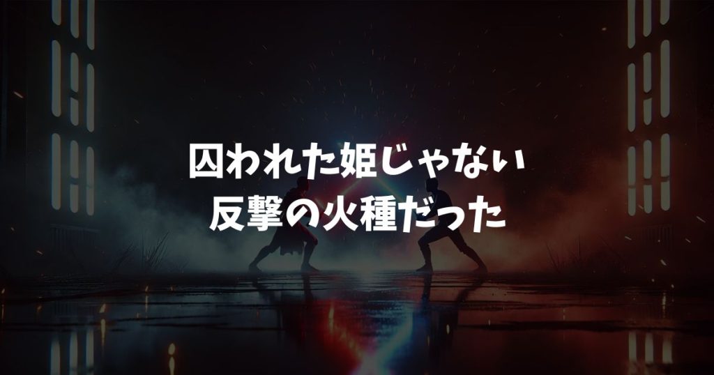 スターウォーズ｜レイア姫が囚われた理由とジャバザハットを倒した衝撃の結末