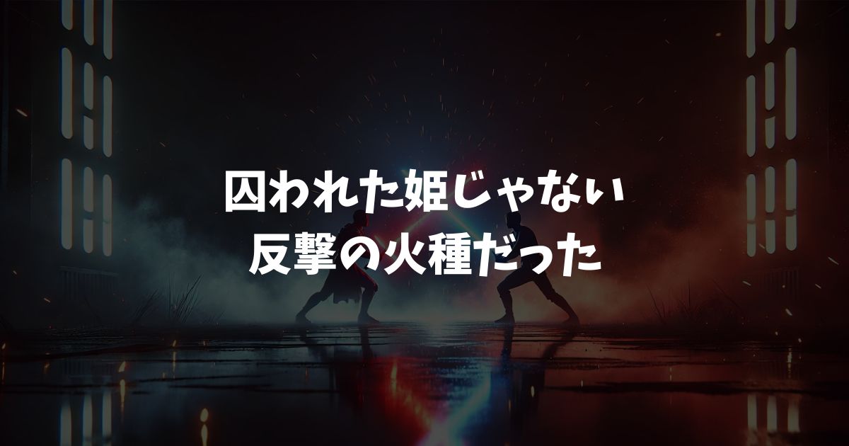 スターウォーズ｜レイア姫が囚われた理由とジャバザハットを倒した衝撃の結末