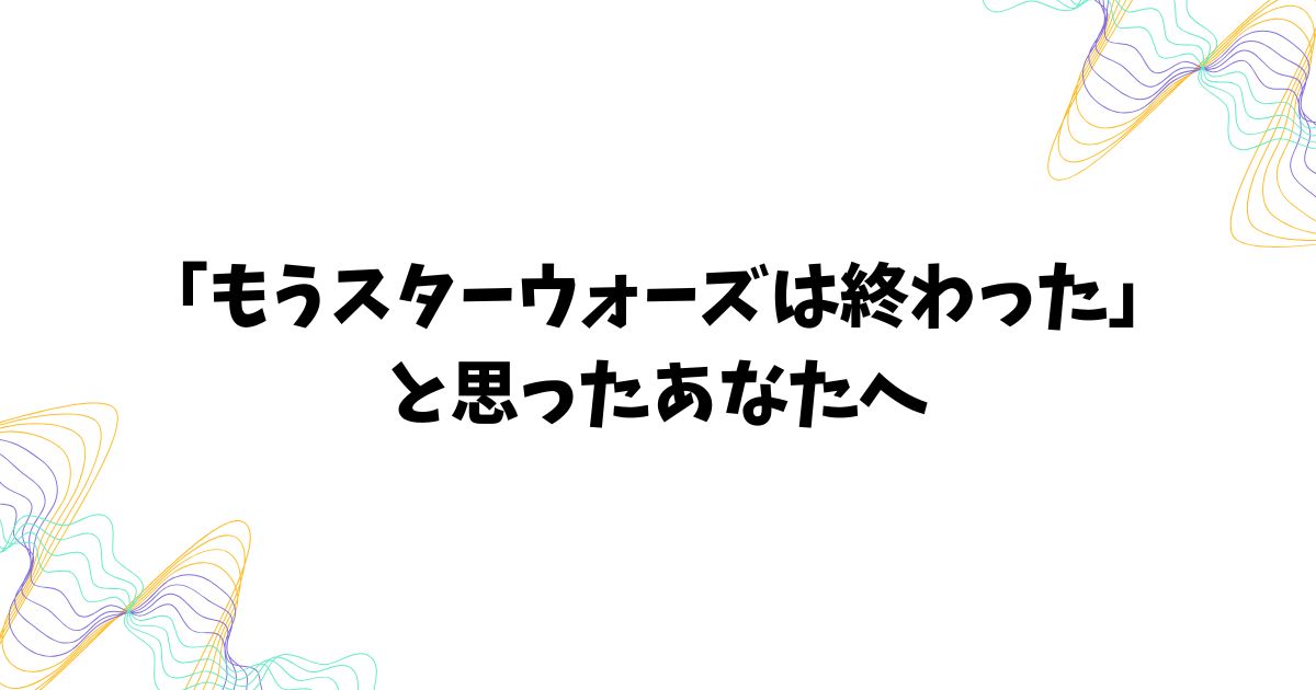 ディズニー版スターウォーズはなぜつまらないと言われるのか