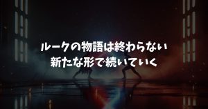 マークハミルがスターウォーズに復帰しない理由｜ルーク降板の背景とCG再登場の可能性も解説