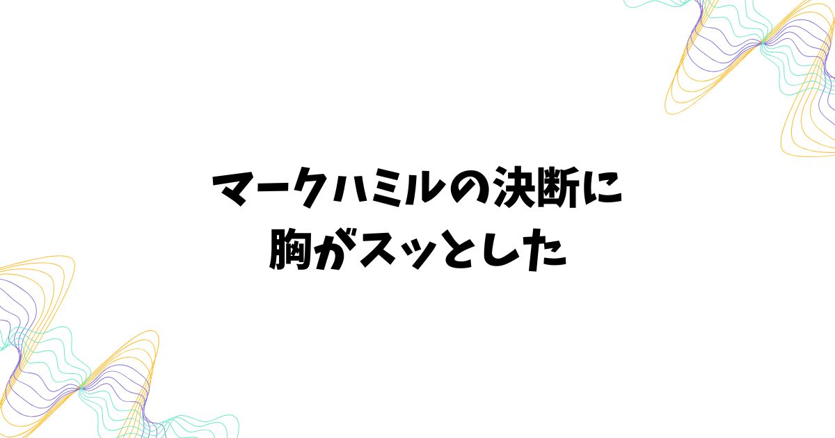 マークハミルがスターウォーズ復帰を拒む理由とその背景