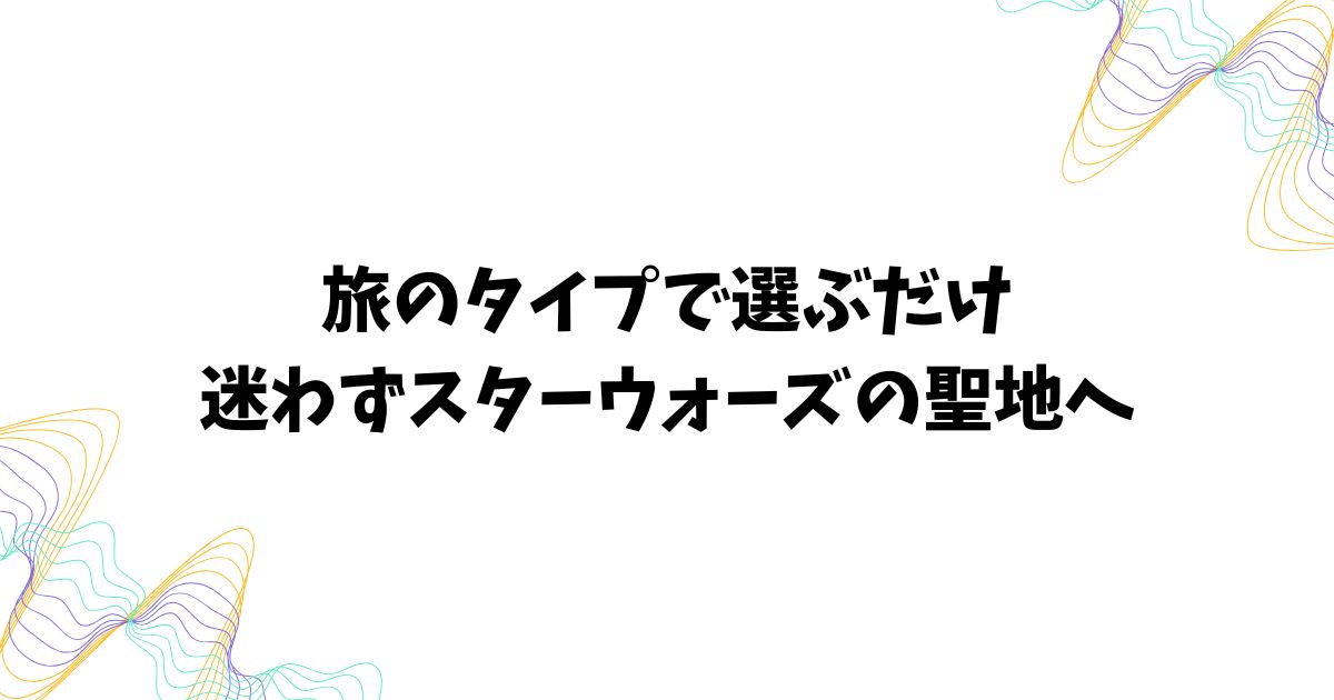 旅行スタイル別に選ぶスターウォーズ体験！カリフォルニアとフロリダの違いとおすすめの選び方