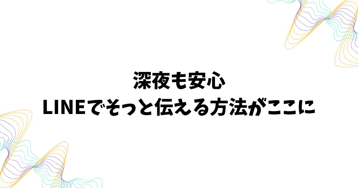 LINEのサイレント送信ってどんな機能？やり方と使いこなしガイド