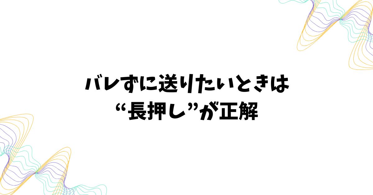 LINEのサイレント送信を使うときに知っておきたいこと