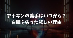 アナキンの義手はいつから？右腕を失った悲しい理由とルークとの違い
