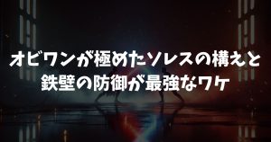 オビワンが極めたソレスの構えと鉄壁の防御が最強なワケ