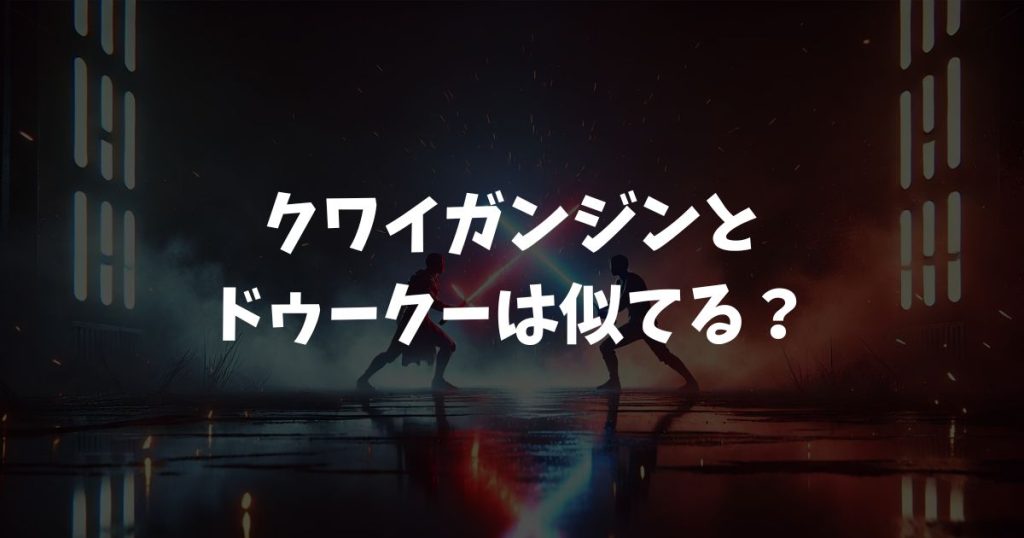 クワイガンジンとドゥークーは似てる？愛弟子への涙と2025年新刊で明かされた衝撃の過去