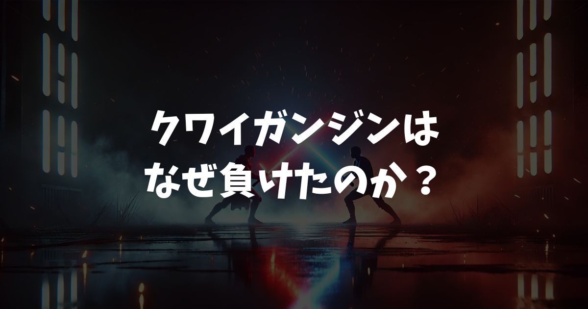 クワイガンジンはなぜ負けたのか？最強の騎士が散った悲しい理由と感動の真実