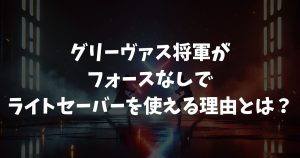 グリーヴァス将軍がフォースなしでライトセーバーを使える理由とは？赤くない謎も徹底解説