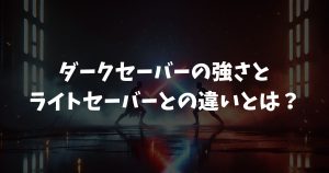 ダークセーバーの強さとライトセーバーとの違いとは？切断能力や重さの秘密を徹底解説