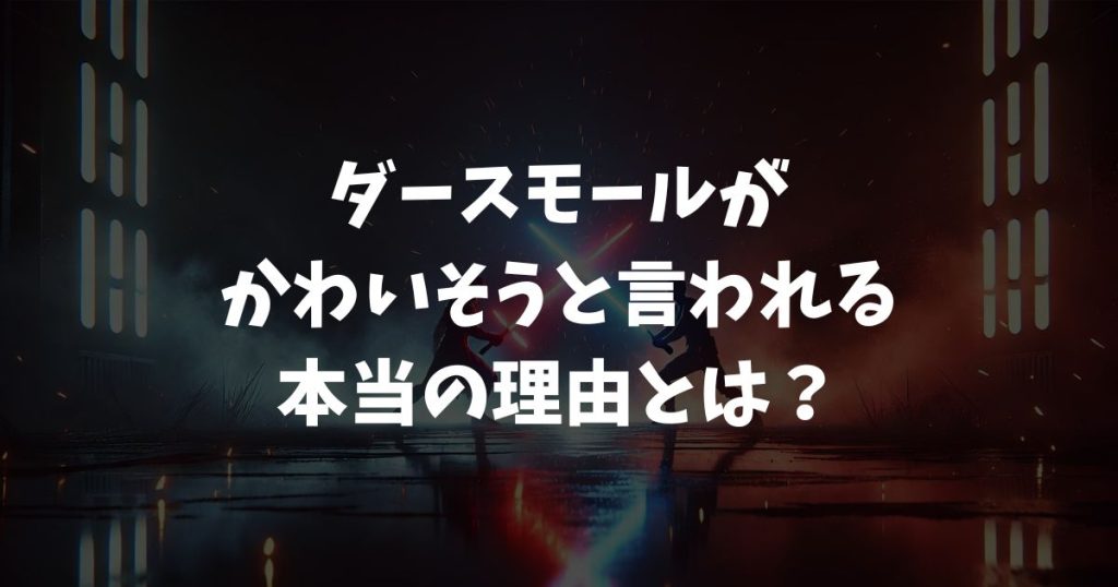ダースモールがかわいそうと言われる本当の理由とは？悲劇の過去と最期を徹底解説