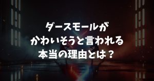 ダースモールがかわいそうと言われる本当の理由とは？悲劇の過去と最期を徹底解説