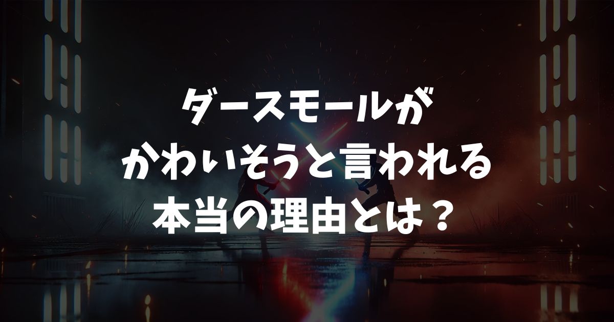 ダースモールがかわいそうと言われる本当の理由とは？悲劇の過去と最期を徹底解説