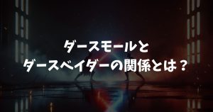 ダースモールとダースベイダーの関係とは？対決の有無や強さを徹底解説