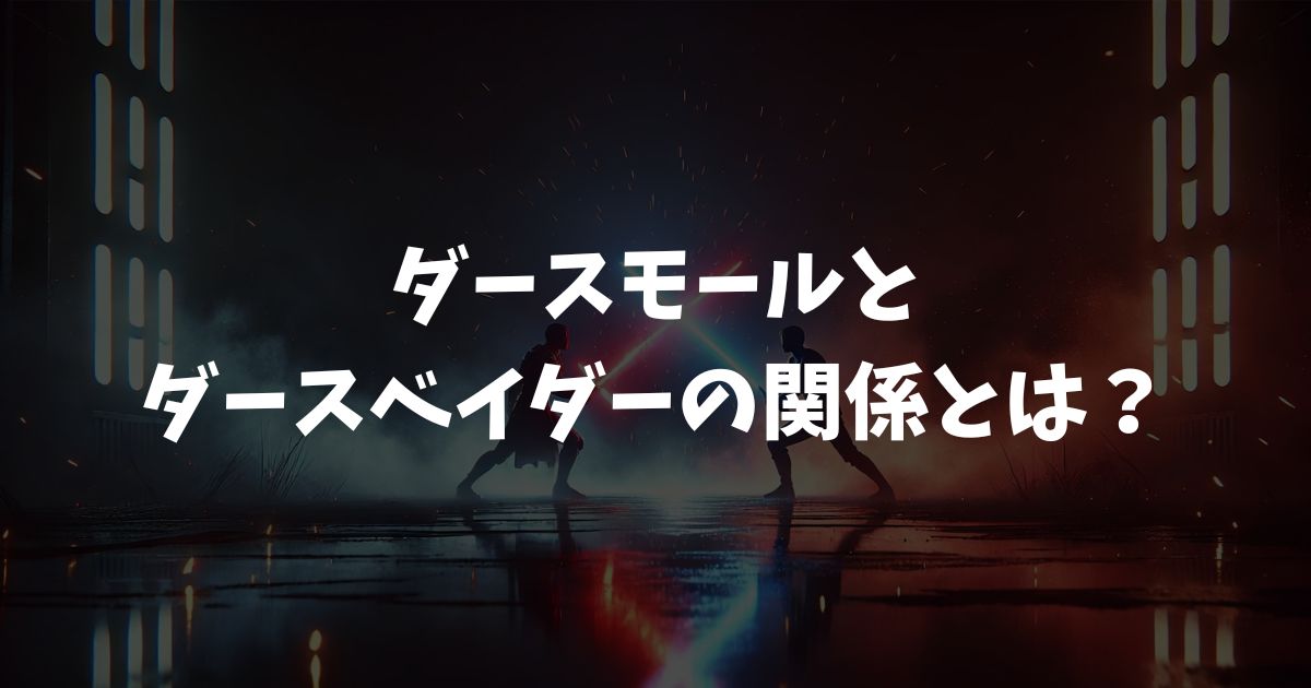 ダースモールとダースベイダーの関係とは？対決の有無や強さを徹底解説