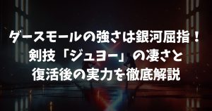ダースモールの強さは銀河屈指！剣技「ジュヨー」の凄さと復活後の実力を徹底解説