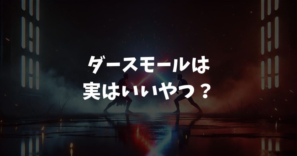 ダースモールは実はいいやつ？2026年新作アニメ前に知っておきたい、彼がファンに愛され続ける悲劇と魅力のすべてを徹底解説
