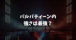 パルパティーンの強さは最強？知略とフォースの実力を徹底解説
