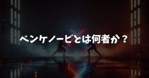 ベンケノービとは何者か？グッズ購入前に知るべき魅力と正体を解説