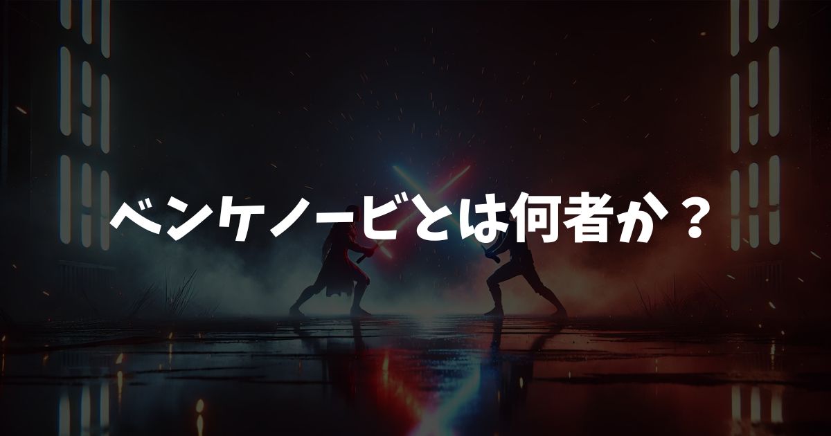 ベンケノービとは何者か？グッズ購入前に知るべき魅力と正体を解説