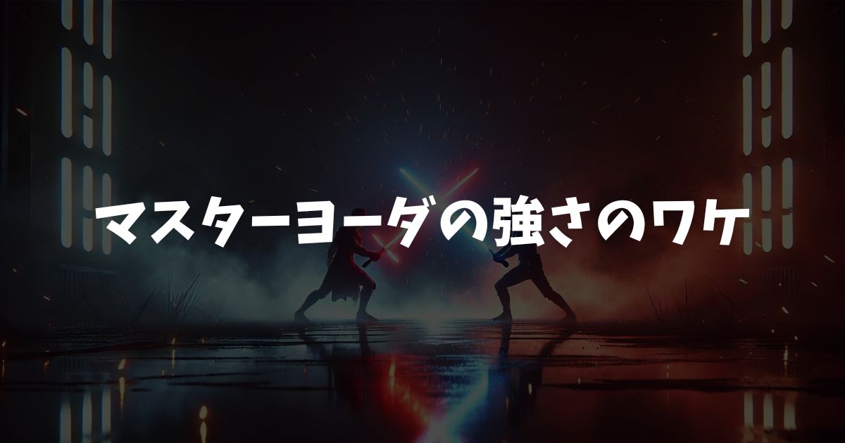 マスターヨーダの強さを徹底考察！最強のジェダイと言われる3つの根拠