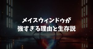 メイスウィンドゥが強すぎる理由と生存説！ヴァーパッドや最強能力