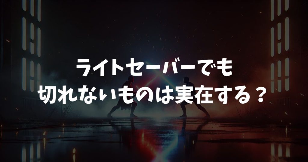 ライトセーバーでも切れないものは実在する？ベスカー等の全素材を解説