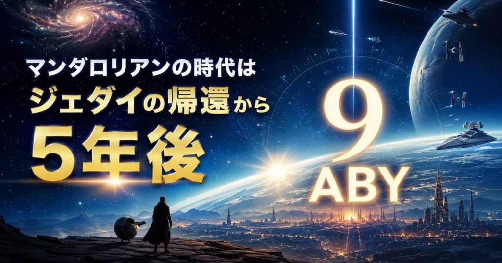 マンダロリアンの時代はいつ？ジェダイの帰還から5年後の9 ABYと時代背景・全作品の年表